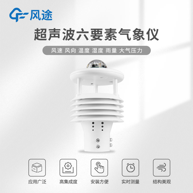 六要素氣象傳感器需求廠商 六要素氣象傳感器需求廠商
