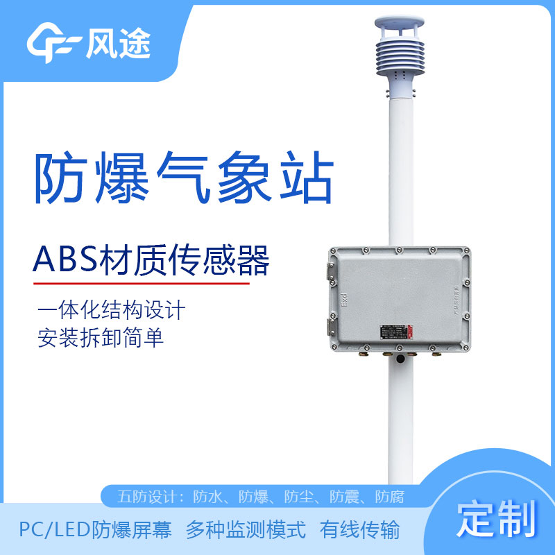 化工廠防爆氣象站的型號、市場價格、廠商 化工廠防爆氣象站的型號、市場價格、廠商