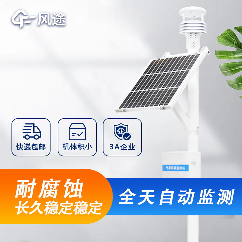 戶外微型氣象站詳細介紹,廠家價格型號推薦 戶外微型氣象站詳細介紹,廠家價格型號推薦