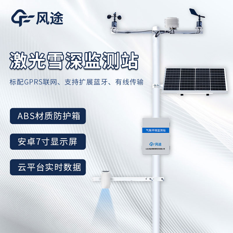 3米激光雪深監(jiān)測(cè)站介紹和其用途 3米激光雪深監(jiān)測(cè)站介紹和其用途