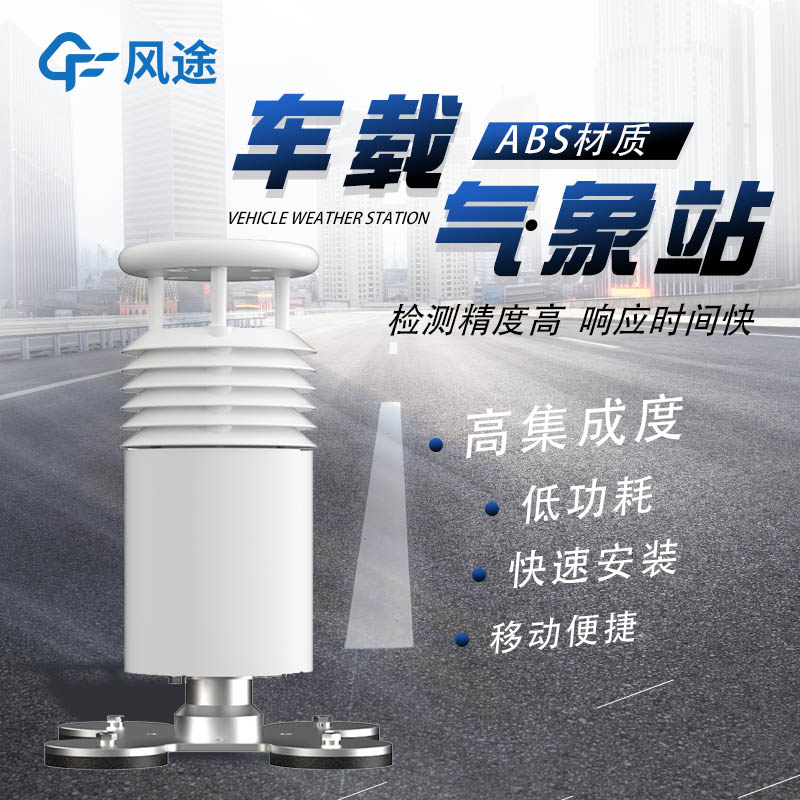 車(chē)載氣象站的3個(gè)方面的優(yōu)點(diǎn) 車(chē)載氣象站的3個(gè)方面的優(yōu)點(diǎn)