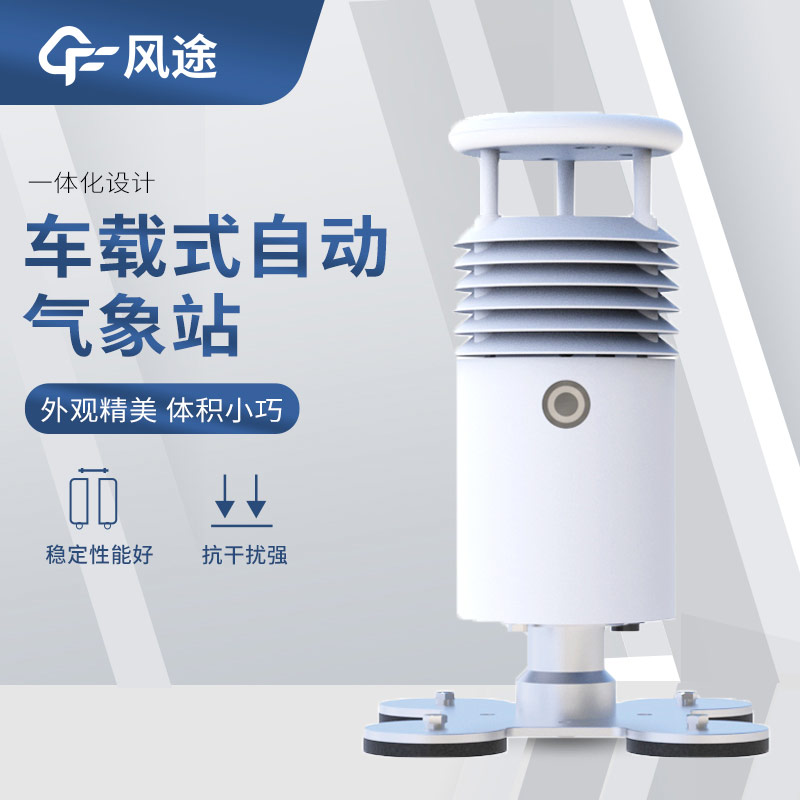 可移動(dòng)的氣象站有哪些? 可移動(dòng)的氣象站有哪些?