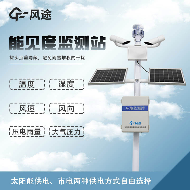 能見度氣象監(jiān)測站的主要功能 能見度氣象監(jiān)測站的主要功能