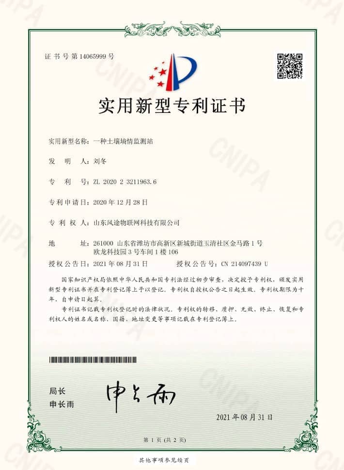 土壤墑情監(jiān)測站(ZL 2020 2 3211963.6)