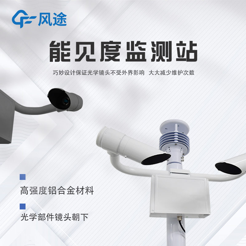 高速公路能見(jiàn)度檢測(cè)儀