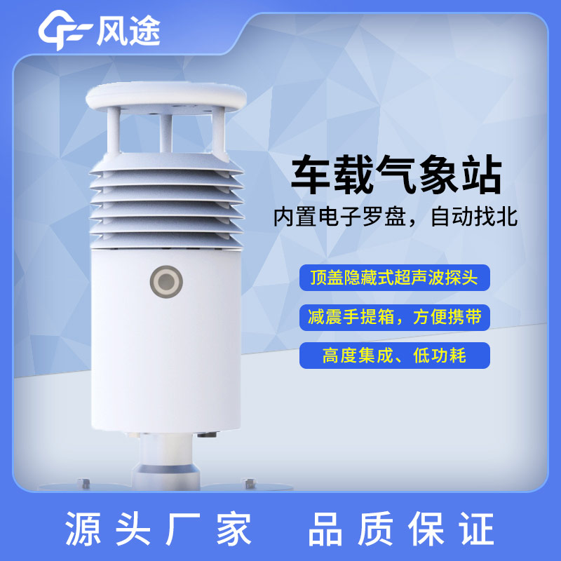 移動氣象監測及車載氣象站