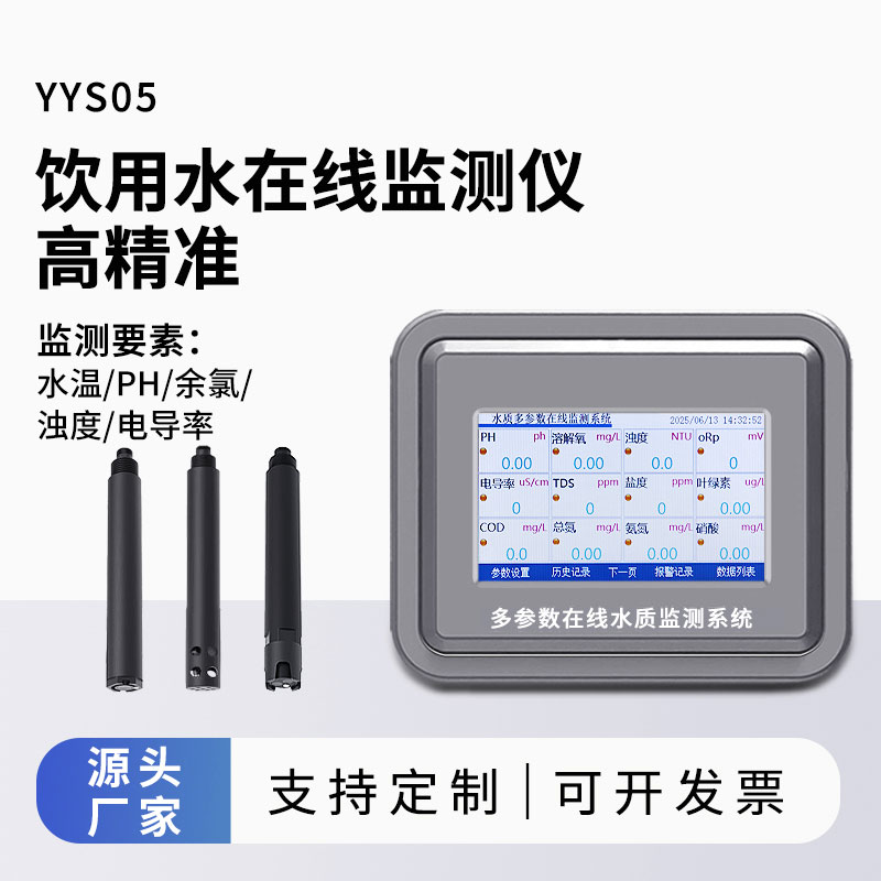 飲用水在線(xiàn)監(jiān)測(cè)設(shè)備