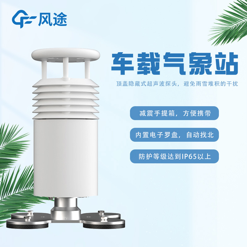 車載超聲波氣象站,非固定監(jiān)測移動(dòng)監(jiān)測