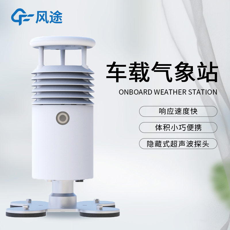 應(yīng)急氣象設(shè)備除了支架便攜氣象站,還有小型車載自動氣象站!