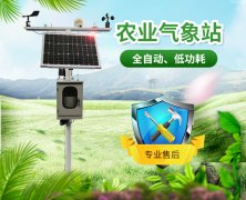 農(nóng)業(yè)氣象站就是要為抵御氣象災(zāi)害做貢獻(xiàn)