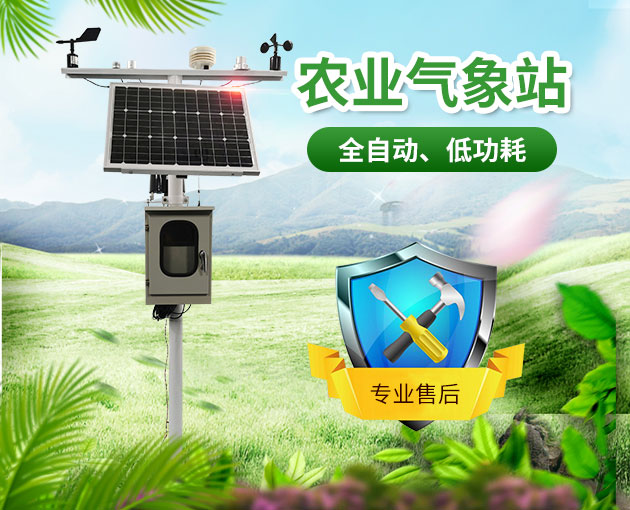 農(nóng)業(yè)氣象站,開展氣象科學(xué)指導(dǎo)的得力助手 農(nóng)業(yè)氣象站,開展氣象科學(xué)指導(dǎo)的得力助手