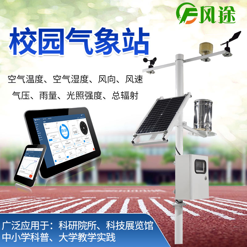 校園氣象站,氣象科普教育設備 校園氣象站,氣象科普教育設備