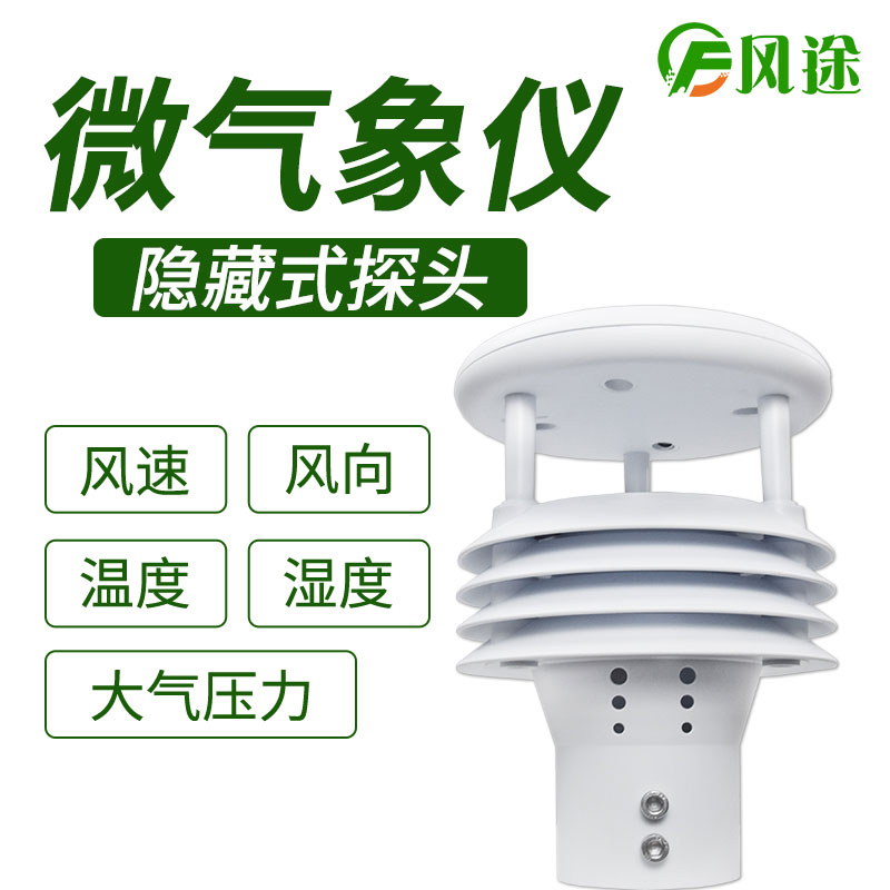 風(fēng)途科技環(huán)境監(jiān)測系統(tǒng),一體式氣象傳感器 風(fēng)途科技環(huán)境監(jiān)測系統(tǒng),一體式氣象傳感器